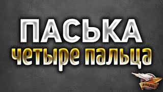 Превью: Паська четыре пальца - Что только не бывает на стримах