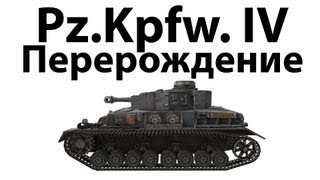 Превью: Pz.Kpfw. IV - Перерождение