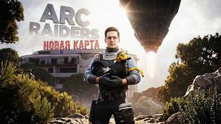 Превью: ДОЛГОЖДАННАЯ НОВАЯ КАРТА В ARC RAIDERS