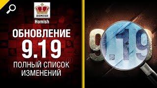 Превью: Обновление 9.19 - Полный список изменений - Будь готов! - от Homish