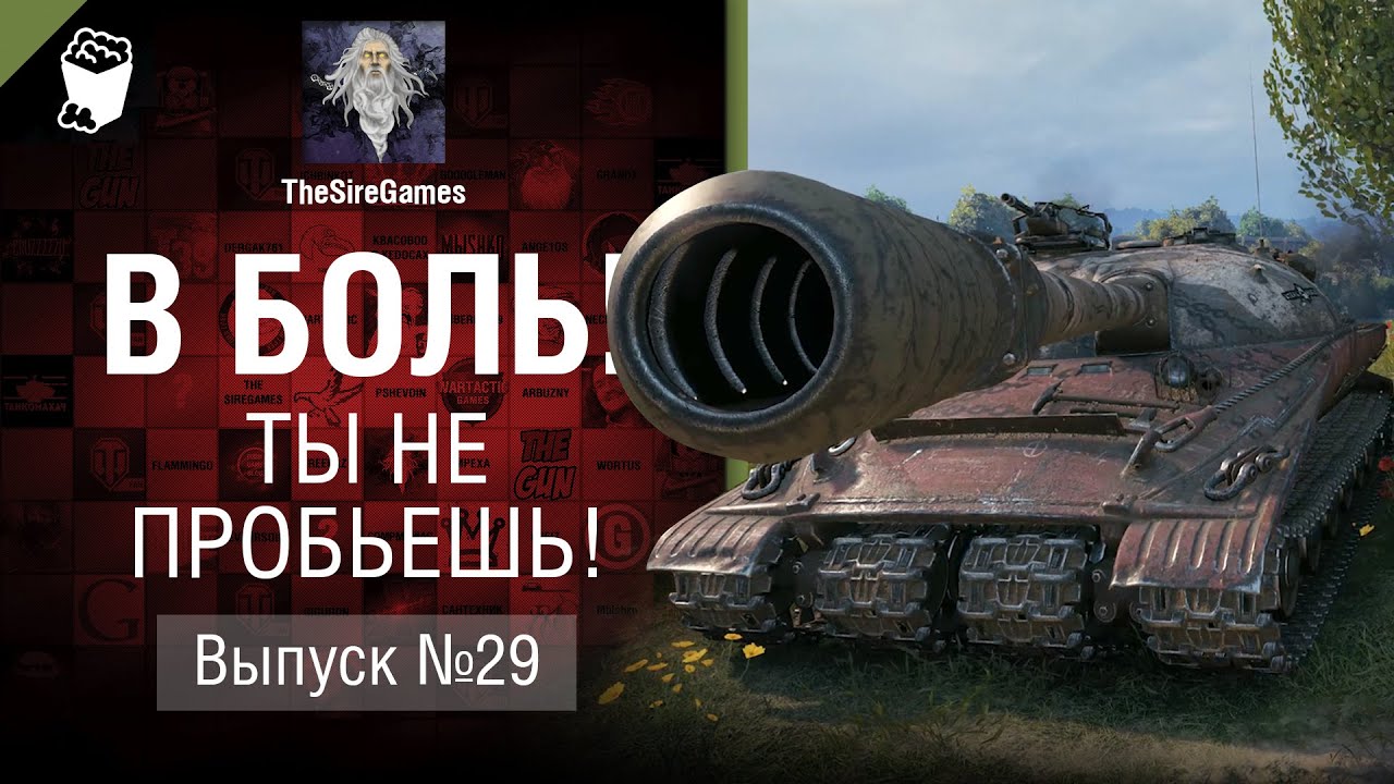 Ты не пробьешь! - В Боль! - Выпуск №29 [World of Tanks]