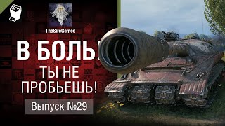 Превью: Ты не пробьешь! - В Боль! - Выпуск №29 [World of Tanks]