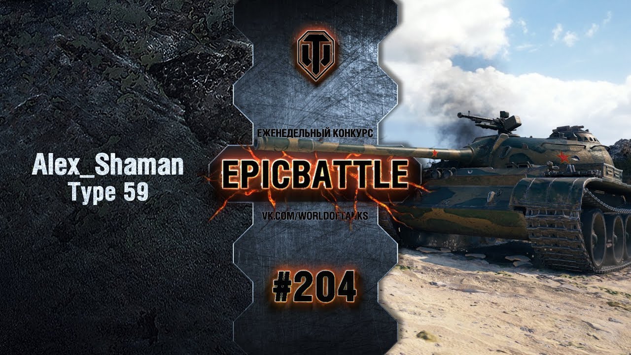 EpicBattle #204: Alex_Shaman / Type 59