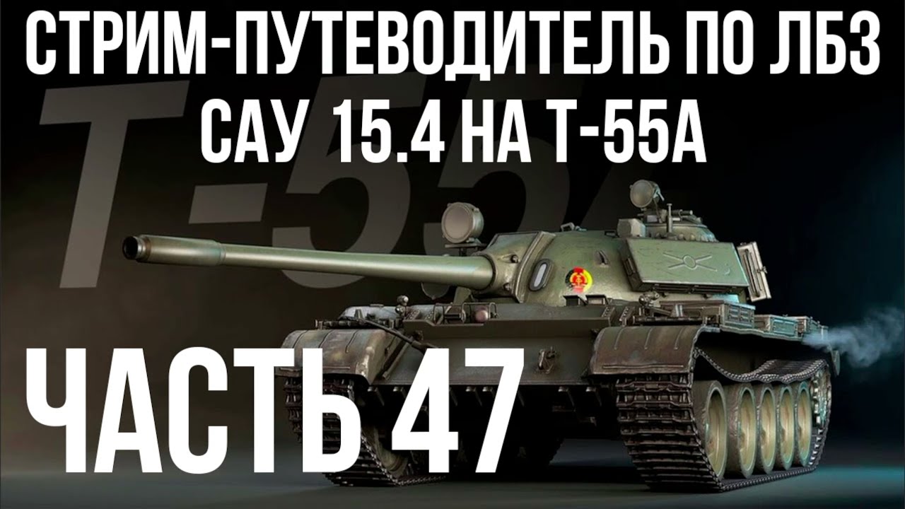 Все ЛБЗ подряд на T-55A. Стрим 47 🚩САУ 15. Попытка 4 🏁 WOT