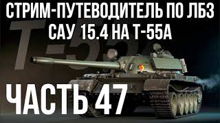 Превью: Все ЛБЗ подряд на T-55A. Стрим 47 🚩САУ 15. Попытка 4 🏁 WOT