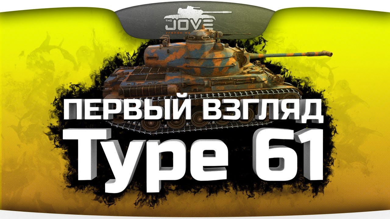 Первый Взгляд на Type 61. Паттон больше не нужен?