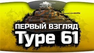 Превью: Первый Взгляд на Type 61. Паттон больше не нужен?