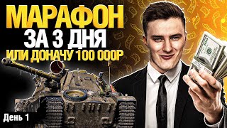 Превью: НОВЫЙ МАРАФОН ЗА 3 ДНЯ - ЭТО РЕАЛЬНО?