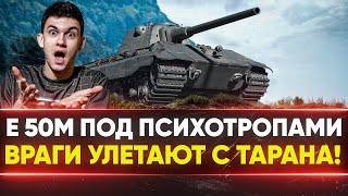 Превью: E 50M под ПСИХОТРОПАМИ - ВРАГИ УЛЕТАЮТ С ТАРАНА!