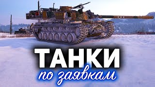 Превью: ТАНКИ по заявкам ☀ Фанимся на наших любимых канистрах