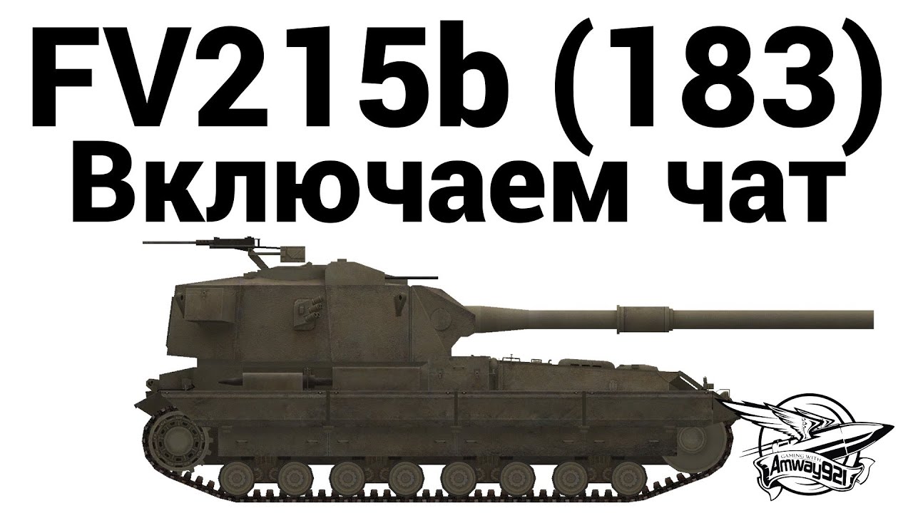 FV215b (183) - Включаем чат