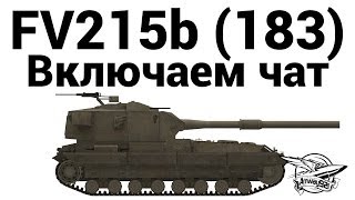 Превью: FV215b (183) - Включаем чат