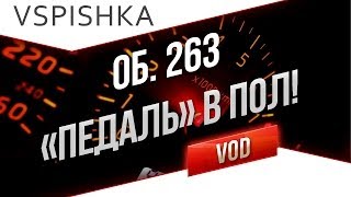 Превью: Об. 263 - &quot;Педаль&quot; в Пол! от Вспышки [Virtus.pro]