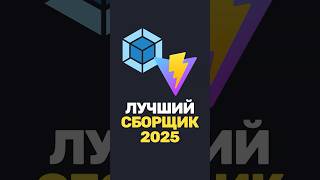 Превью: Рейтинг сборщиков: State of JS 2025