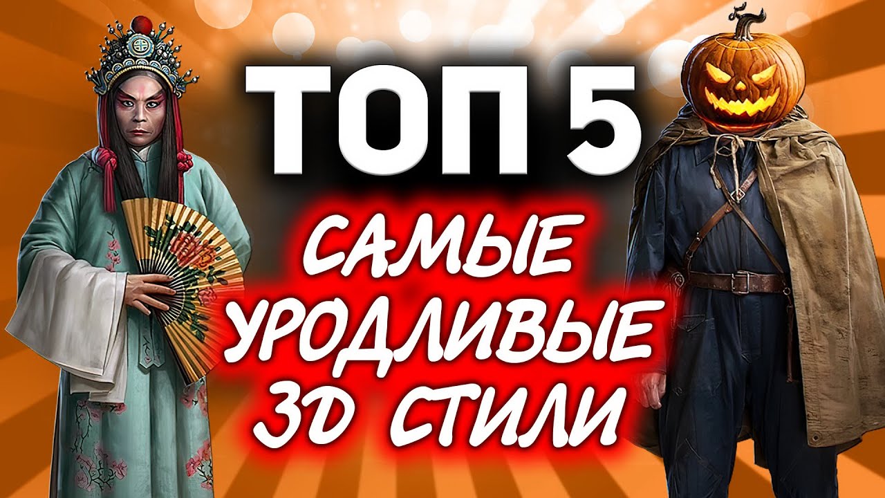 ТОП 5 ☀ Самых уродливых и мерзких 3D-стилей в World of Tanks