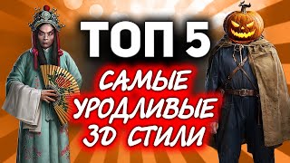 Превью: ТОП 5 ☀ Самых уродливых и мерзких 3D-стилей в World of Tanks