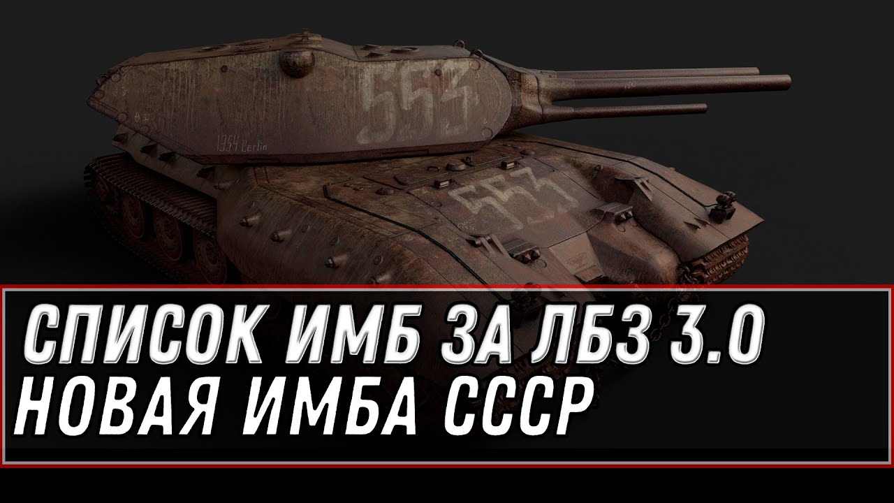 ИМБА СССР В НАГРАДУ ЗА ЛБЗ 3.0 WOT 2021 - СПИСОК ТАНКОВ ЗА ЛБЗ 3.0 В ВОТ - ИМБЫ ЛБЗ world of tanks