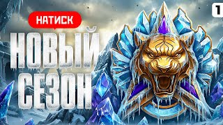 Превью: НОВЫЙ СЕЗОН НАТИСКА. Квалификация. Серия 1