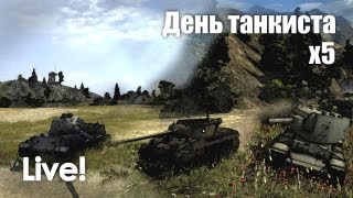 Превью: Live! День танкиста