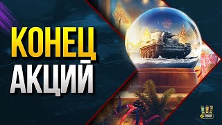 Превью: WoT Последний День Новогодних Акций