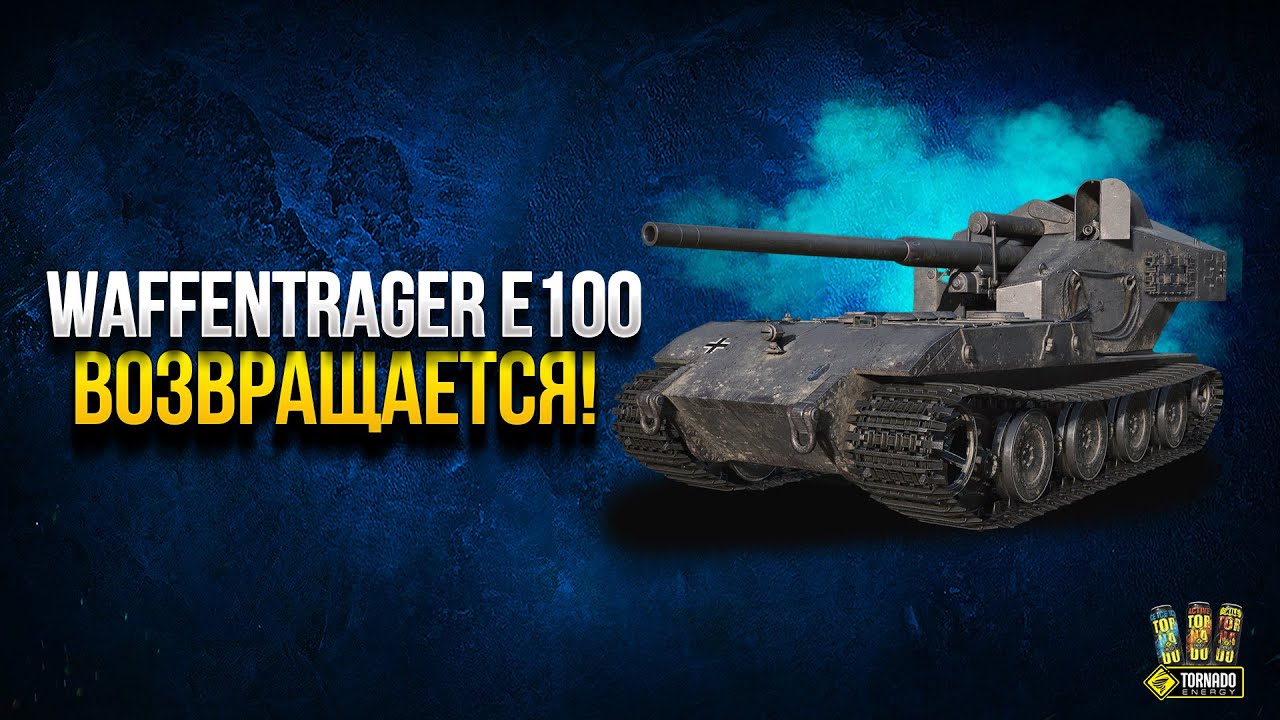 Вафля Е100 Возвращается в WoT? | Официальный Анонс