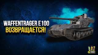 Превью: Вафля Е100 Возвращается в WoT? | Официальный Анонс