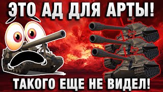 Превью: ЭТО АД ДЛЯ АРТЫ! ТАКОГО ЕЩЕ НЕ ВИДЕЛ!