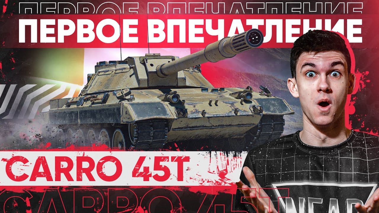 [Гайд] Carro 45t - ПЕРВОЕ ВПЕЧАТЛЕНИЕ от НОВОГО СТ-10 с ДОЗАРЯДКОЙ!