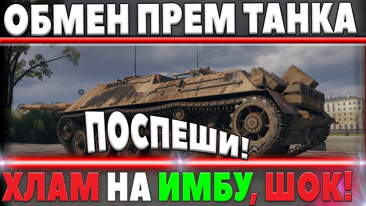 WG ОБМЕНИВАЕТ ОТСТОЙНЫЙ ПРЕМ ТАНК НА ИМБУ БЕСПЛАТНО, ВРЕМЕННАЯ АКЦИЯ ОБМЕН ТАНКОВ В world of tanks