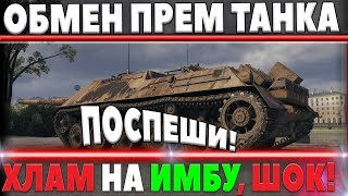 Превью: WG ОБМЕНИВАЕТ ОТСТОЙНЫЙ ПРЕМ ТАНК НА ИМБУ БЕСПЛАТНО, ВРЕМЕННАЯ АКЦИЯ ОБМЕН ТАНКОВ В world of tanks