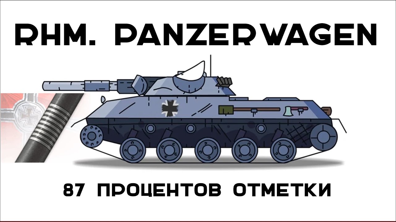 3 отметки Rhm. Panzerwagen. Откатились до 87... поднажать!