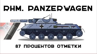Превью: 3 отметки Rhm. Panzerwagen. Откатились до 87... поднажать!