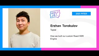 Превью: Erzhan Torokulov — How we built our custom React SSR Engine