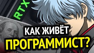 Превью: 😱 КАК ЖИВЁТ ПРОГРАММИСТ? | Чё покупаю, где бываю, сколько поднимаю