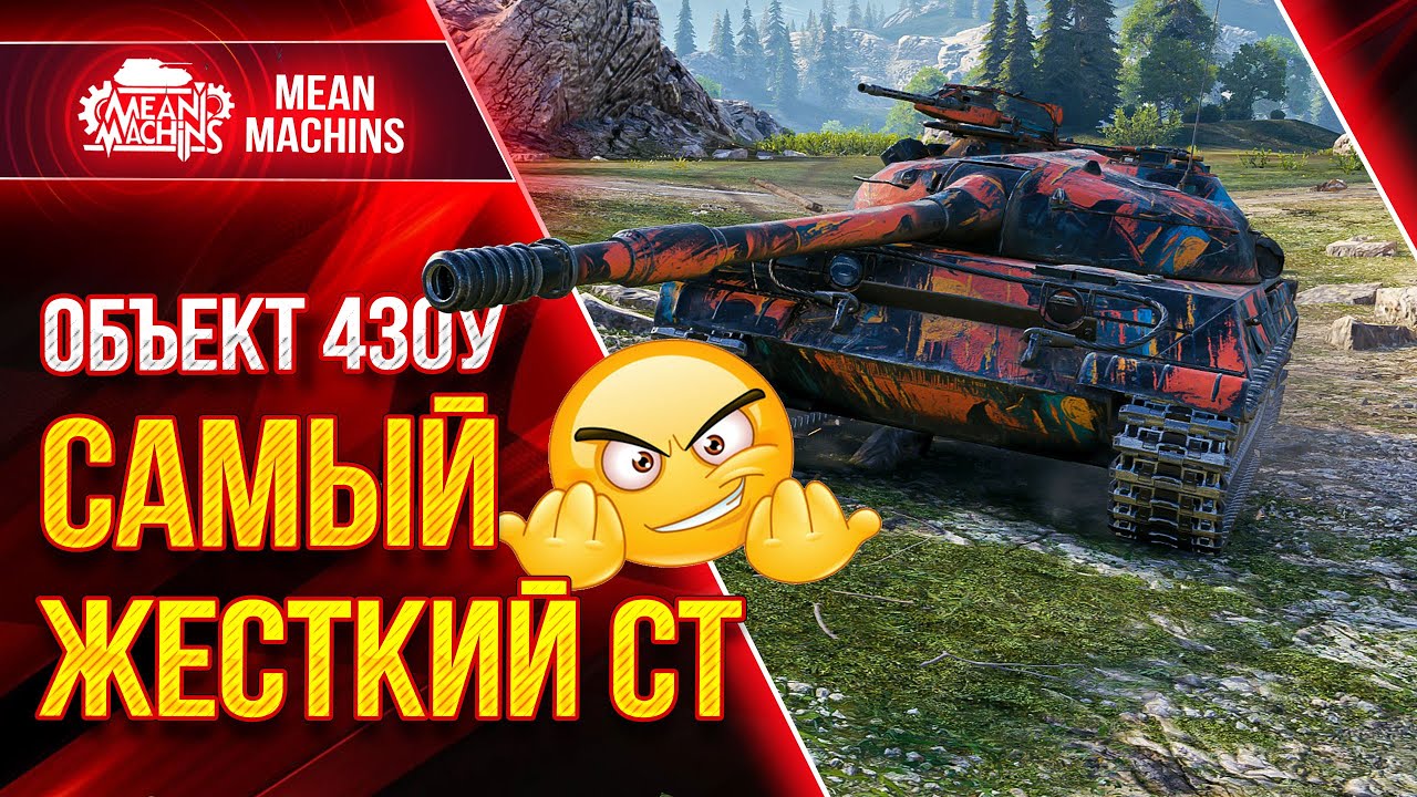 Об.430у - ЖЕСТКИЙ ДАЖЕ ПОСЛЕ НЕРФА ● САМЫЙ СИЛЬНЫЙ СТ WoT Об 430у ● ЛучшееДляВас