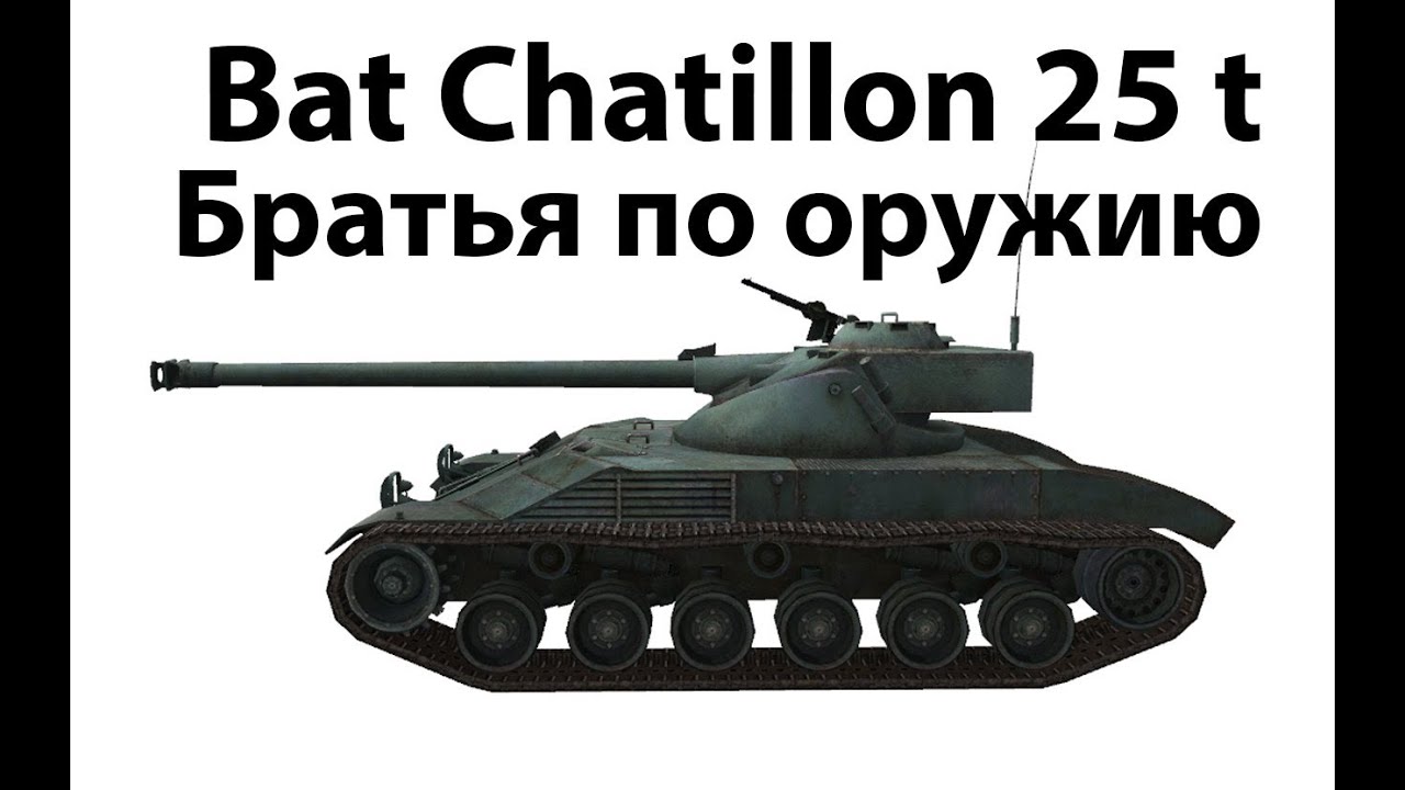 Bat Chatillon 25 t - Братья по оружию