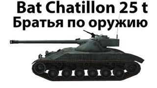 Превью: Bat Chatillon 25 t - Братья по оружию