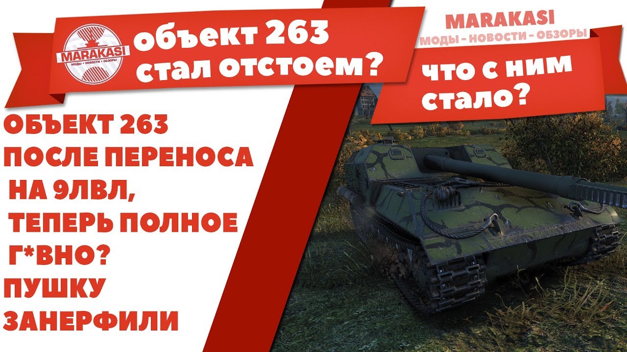 ОБЪЕКТ 263 ПОСЛЕ ПЕРЕНОСА НА 9ЛВЛ, ТЕПЕРЬ ПОЛНОЕ Г*ВНО? ПУШКУ ЗАНЕРФИЛИ В ХЛАМ..