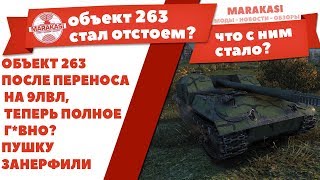 Превью: ОБЪЕКТ 263 ПОСЛЕ ПЕРЕНОСА НА 9ЛВЛ, ТЕПЕРЬ ПОЛНОЕ Г*ВНО? ПУШКУ ЗАНЕРФИЛИ В ХЛАМ..