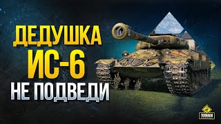 Превью: Дедушка ИС-6 - Не Подведи!