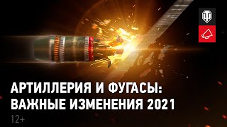 Превью: Артиллерия и фугасы: важные изменения 2021 года. Гайд-парк [World of Tanks]