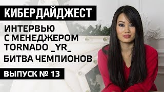 Превью: Интервью с менеджером TORNADO _YR_ Битва чемпионов World of Tanks. Кибердайджест - Выпуск 13