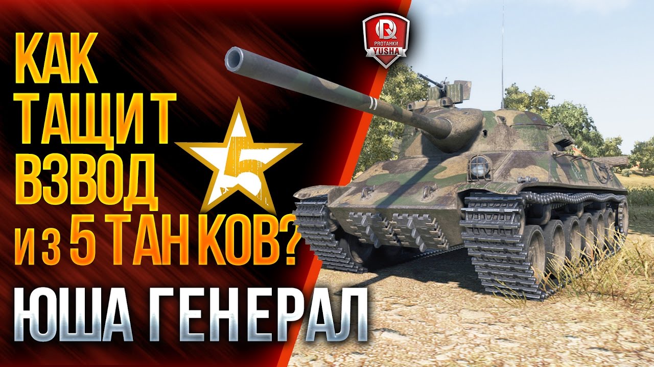 КАК ТАЩИТ ВЗВОД ИЗ 5 ТАНКОВ? ★ ПОЛУЧИЛ ГЕНЕРАЛА