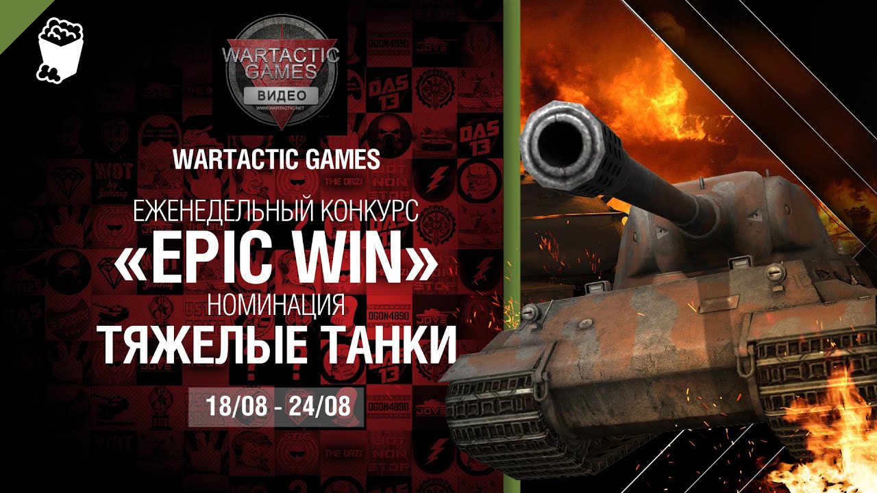 Epic Win - 140K золота в месяц - Тяжелые Танки 18-24.08 - от WARTACTIC GAMES [World of Tanks]