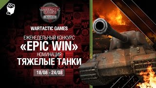 Превью: Epic Win - 140K золота в месяц - Тяжелые Танки 18-24.08 - от WARTACTIC GAMES [World of Tanks]