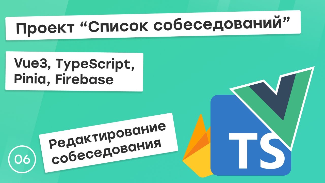 #6 Проект &quot;Список собеседований&quot; на Vue3, TS, Pinia. Редактирование собеседования