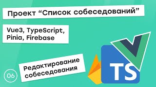 Превью: #6 Проект &quot;Список собеседований&quot; на Vue3, TS, Pinia. Редактирование собеседования