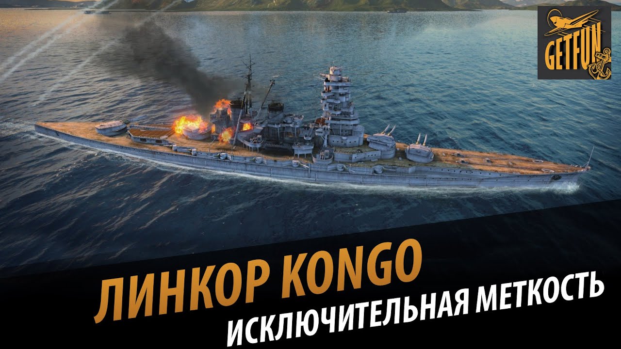 Линкор Kongo - исключительная меткость. Обзор [World of Warships 0.5.0]