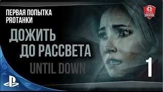 Превью: 16+ Первая попытка PROТанки ДОЖИТЬ ДО РАССВЕТА