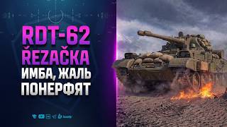Превью: RDT-62 Řezačka | ИМБА, ЖАЛЬ ПОНЕРФЯТ